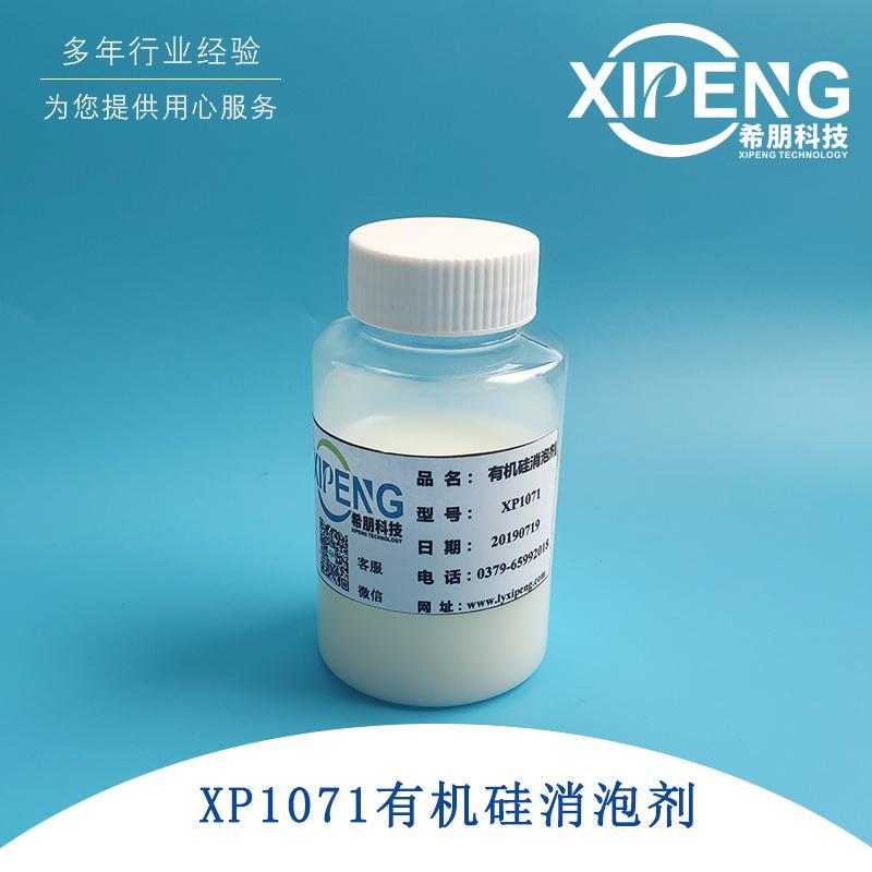 XP1071有机硅消泡剂 洛阳希朋 金属加工液专用消泡剂