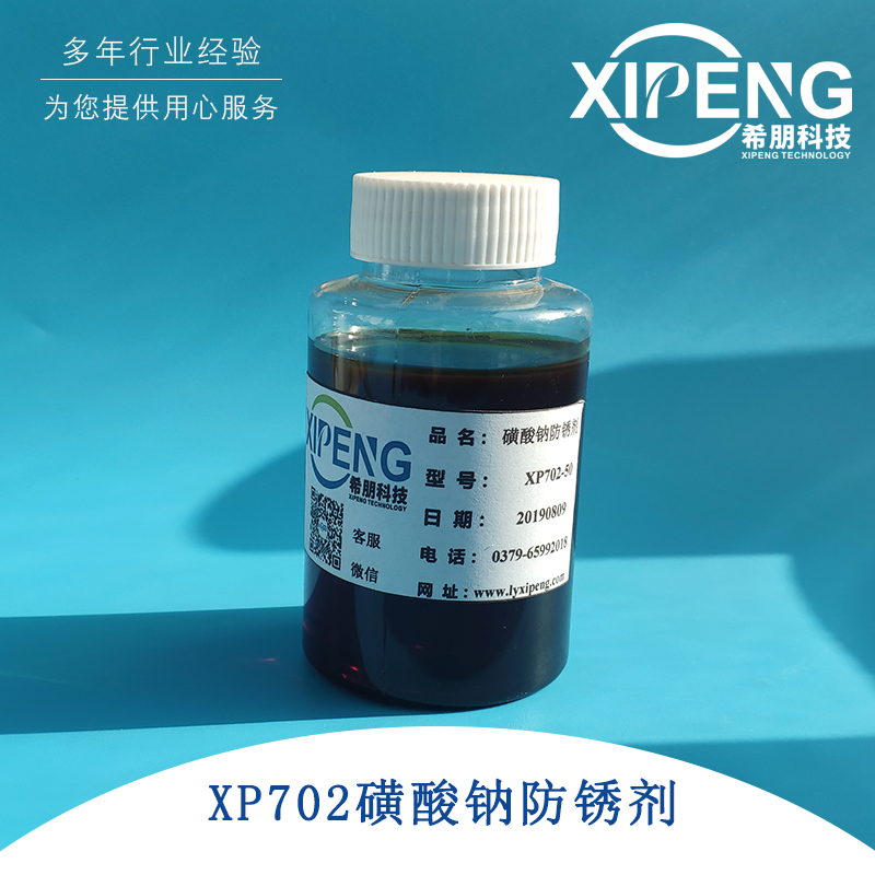 XP702-50/55石油磺酸钠防锈剂 洛阳希朋 可配制乳化油支架液