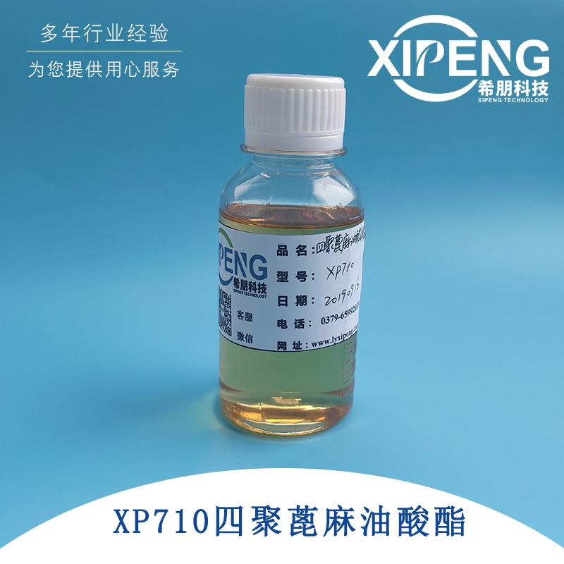 XP710四聚蓖麻油酸酯 洛阳希朋 油溶性润滑剂自乳化酯 