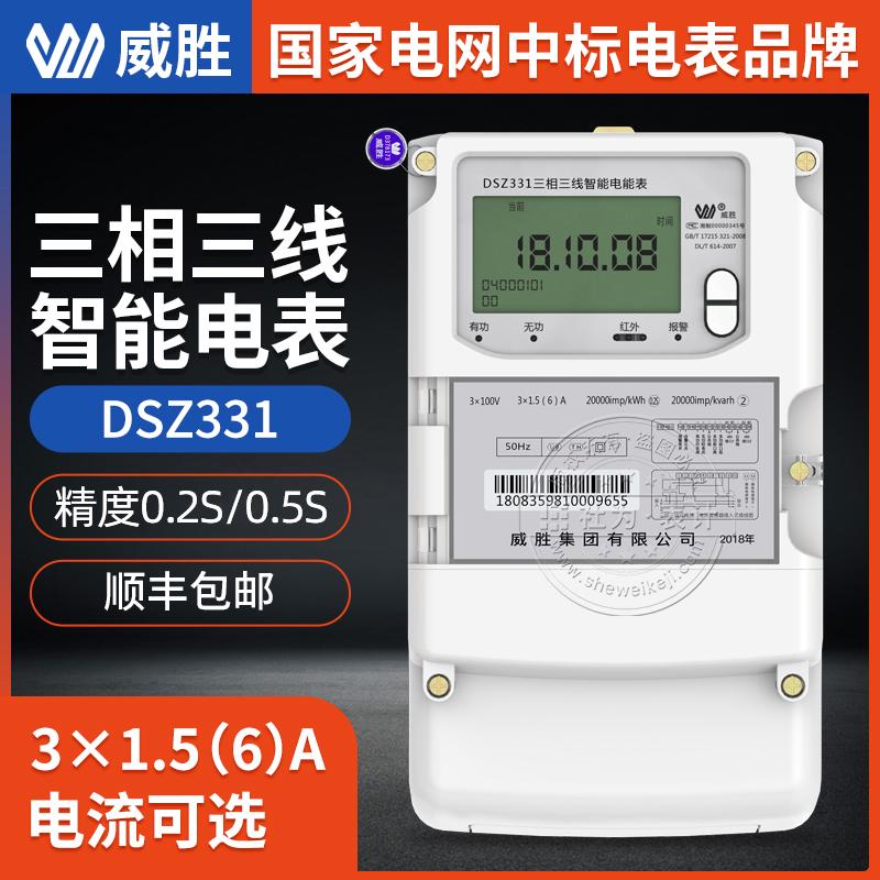 长沙威胜DSZ331三相三线电表 3*1.5(6)A 3*100V 0.5S国网三相智能电能表