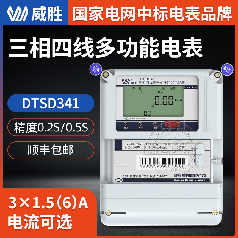 长沙威胜DTSD341-MB3三相多功能电表 0.5级 3*0.3(1.2)A 3*220/380V