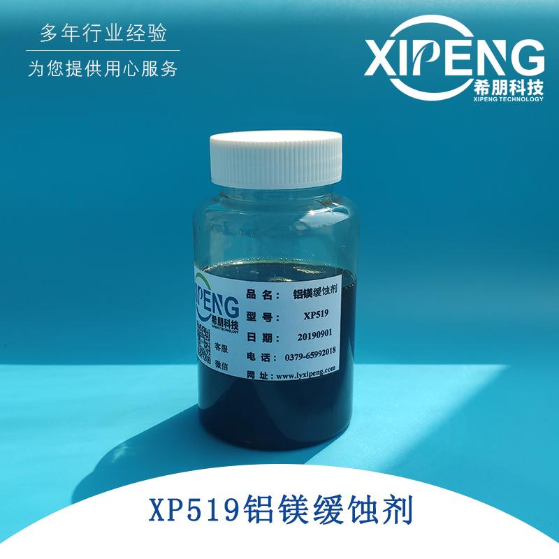 XP519镁铝缓蚀剂 洛阳希朋 水性铝材缓蚀剂不含磷硅        