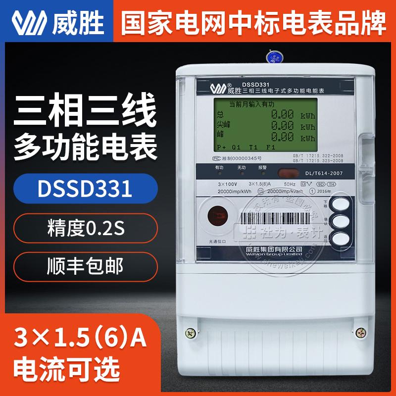 长沙威胜DSSD331-9D三相多功能电表 0.2S 3×0.3(1.2)A 3×100V三相电表