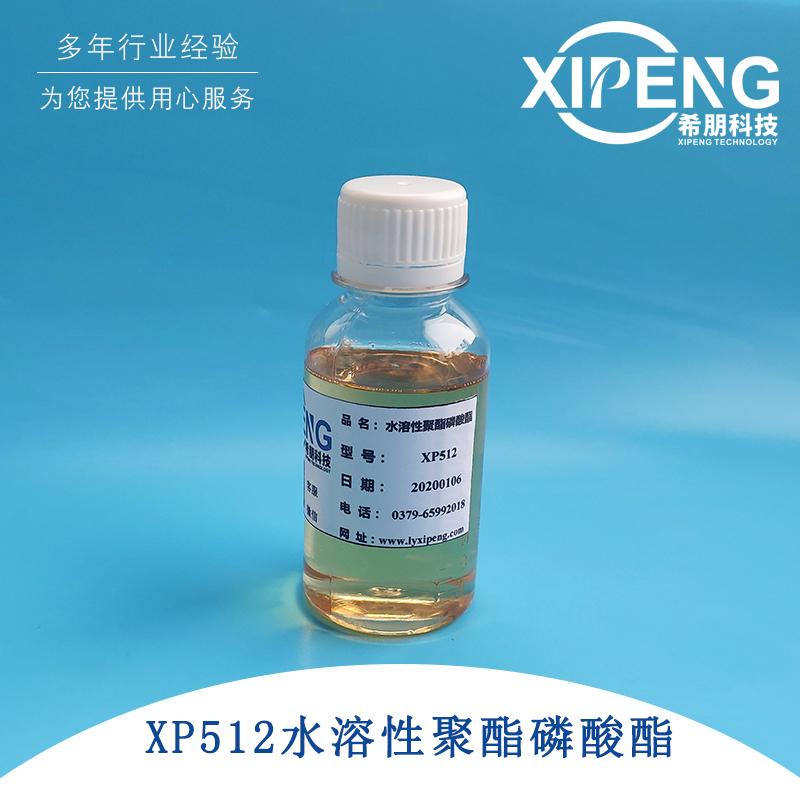 XP512水溶性聚酯磷酸酯极压抗磨剂 洛阳希朋 不需要中和直接溶于水抗磨性能优异