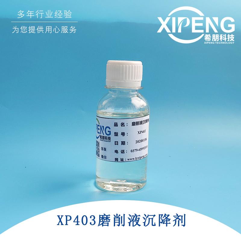 XP403抗杂油剂/切屑沉降剂/消泡剂/抗菌剂 洛阳希朋 磨削液沉降剂