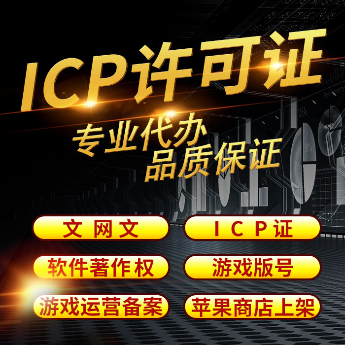 专业代办ICP经营许可证 文网文ICP经营证