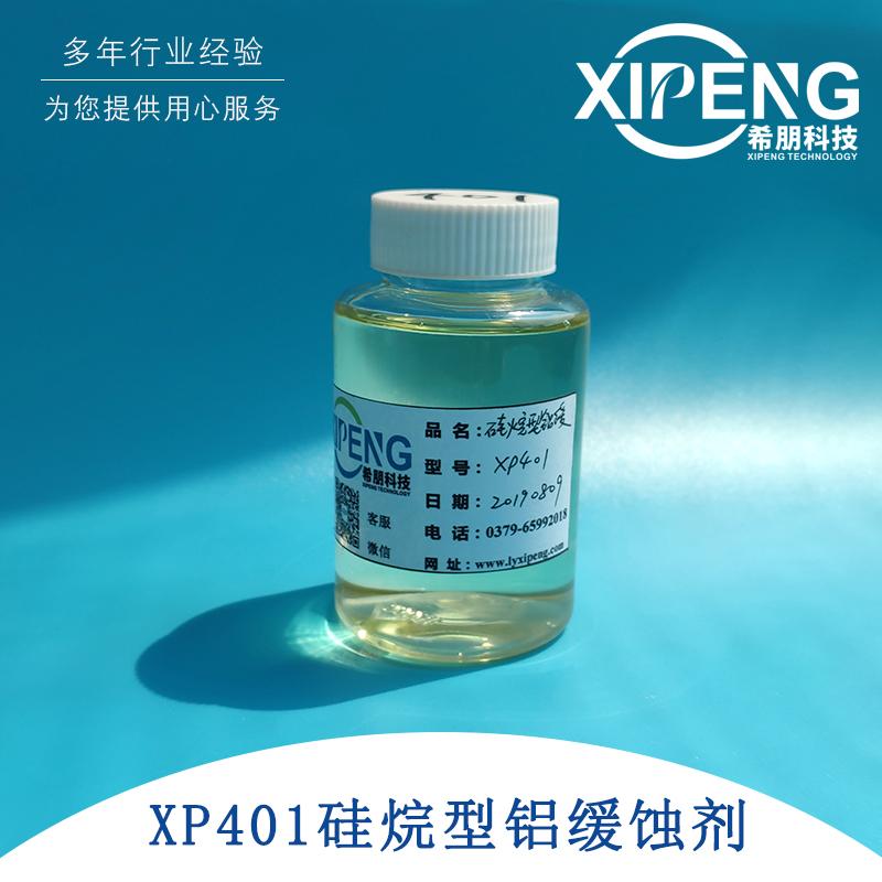 XP401水性硅烷型铝缓蚀剂 洛阳希朋 水性铝材缓蚀剂不含磷