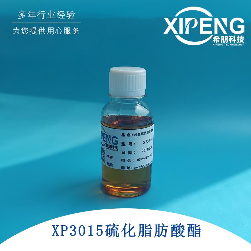 洛阳希朋XP3015硫化脂肪酸酯 浅色非活性硫极压抗磨剂