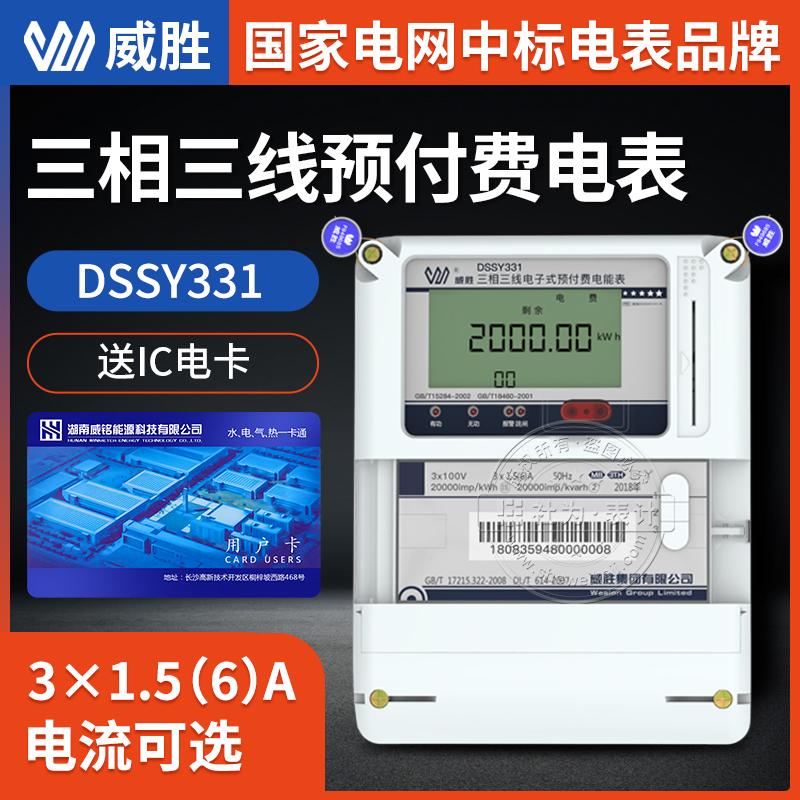 长沙威胜DSSY331-MB3三相三线预付费电表 3*1.5(6)A 3*100V 0.5S级