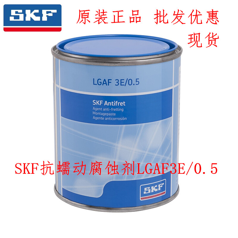 SKF抗蠕动腐蚀剂LGAF3E/0.5，现货低价供应