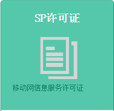 SP许可证代办 公司注册网站搭建 文网文办理