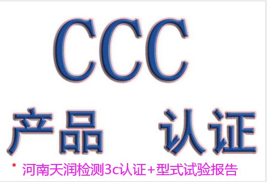 河南3C认证-新疆CCC证书数最新办理-河南天润检测CCC认证