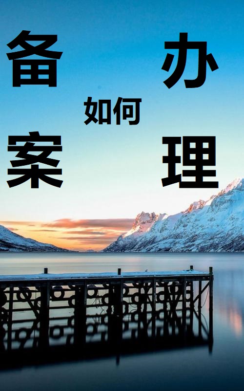 进安徽备案的外省建筑企业办理进皖备案详细流程