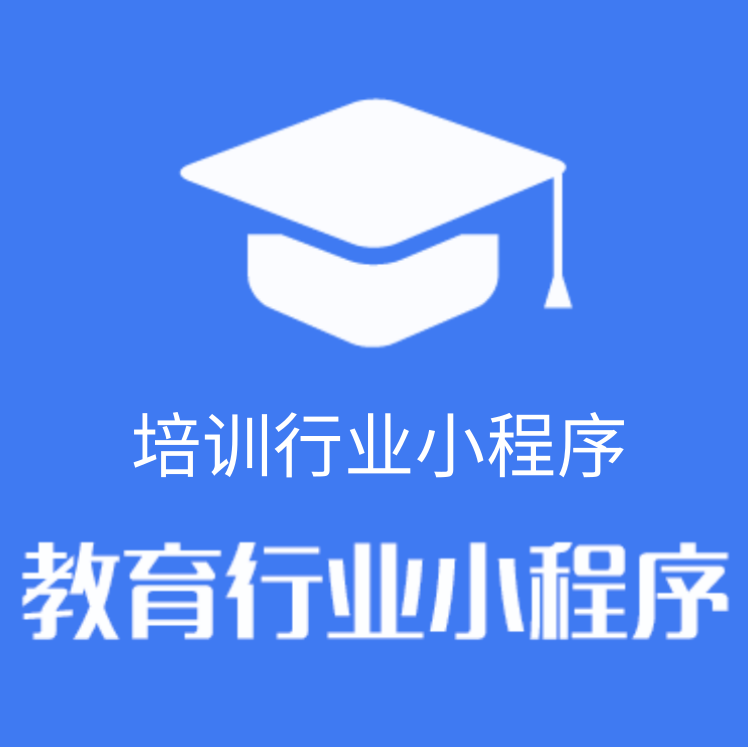 南宁教育机构小程序培训机构小程序预约报名教育行业小程序 