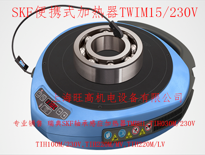 SKF TWIM15/230V便携式感应加热器【现货供应】