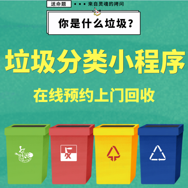南宁垃圾分类小程序开发 在线预约上门回收垃圾小程序 