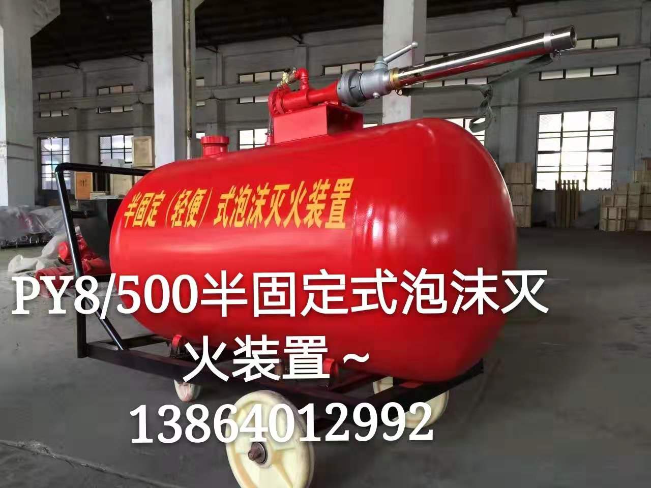 PY8-400半固定（轻便式）泡沫灭火装置