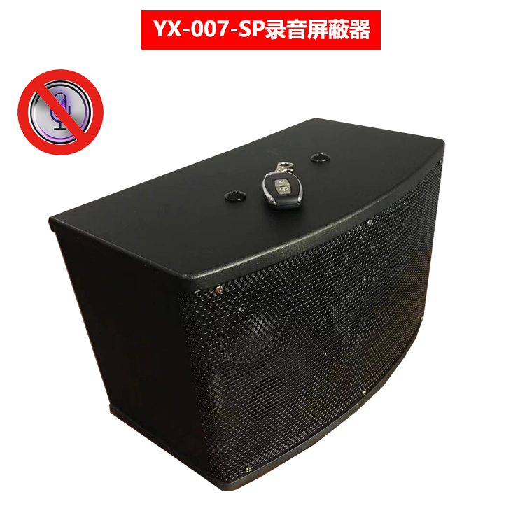 英讯YX-007-SP录音屏蔽器，性价比高，厂家直销