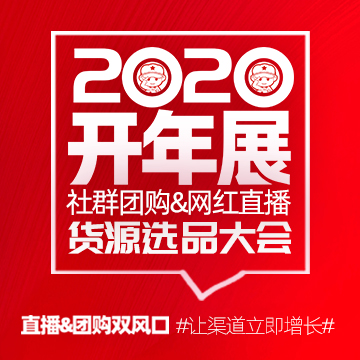 2020社群团购博览会 社交电商博览会