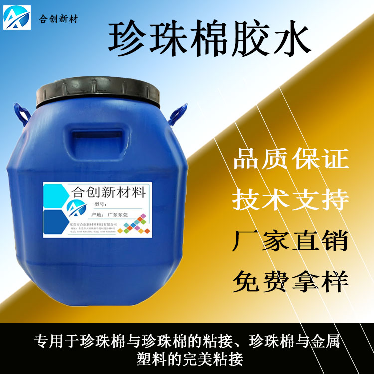 EPE珍珠棉胶水 珍珠棉专用胶水 EPE包装粘合