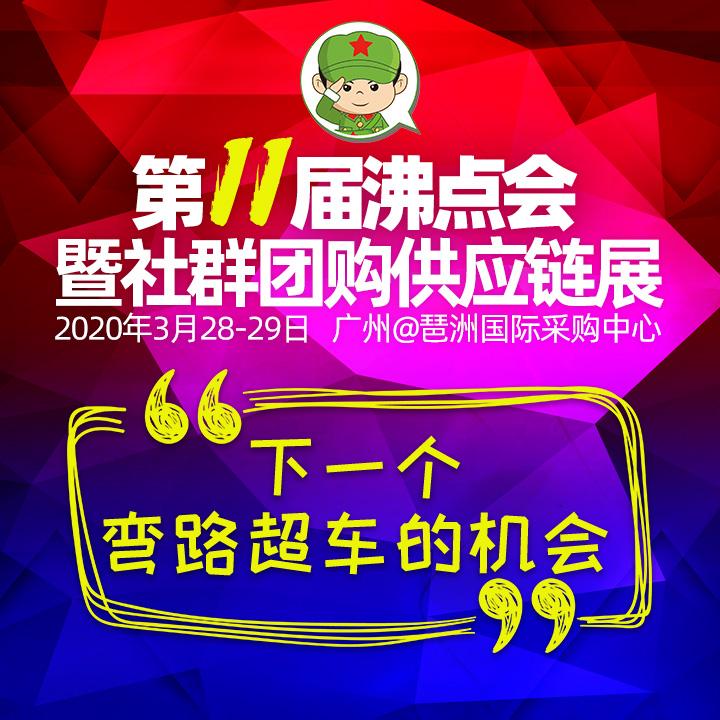 2020年双风口大会 社群团购博览会 网红直播大会