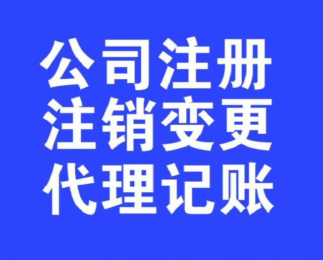 贵阳花溪公司变更代理，花溪营业执照变更办理，花溪执照注销办理流程