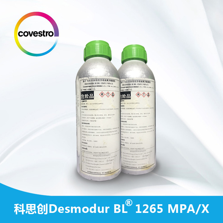 科思创Desmodur BL 1265 MPA/X水性工业漆固化剂适于卷材底涂