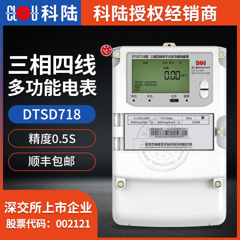 深圳科陆DTSD718三相四线多功能电表 0.5S/0.2S级 3*1.5(6)A 3*220/38