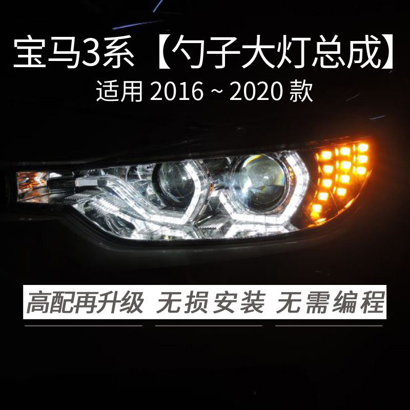 硕盟2016-2020款宝马3系大灯总成改装升级LED双光透镜4近4远天使眼高配勺子大灯