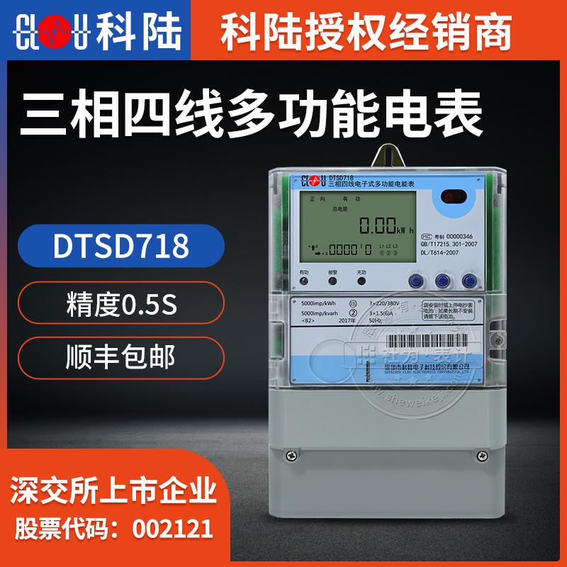 深圳科陆DTSD718三相多功能电表 0.5S级 3*1.5(6)A 3*57.7/100V三相四线