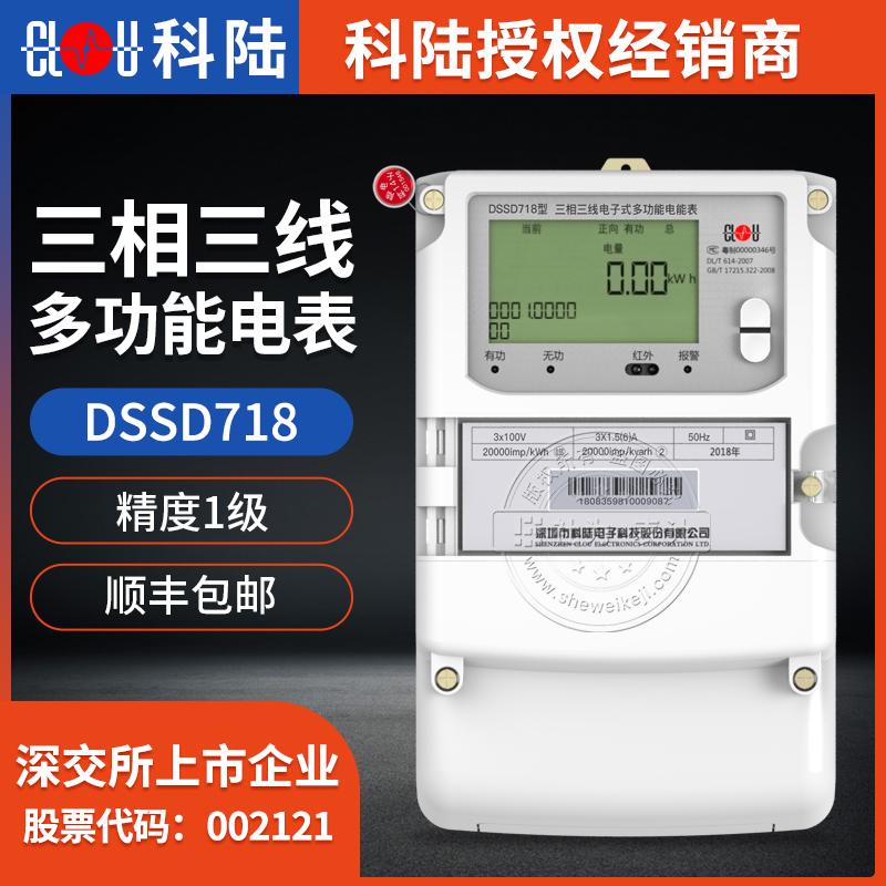 深圳科陆DSSD718三相三线多功能电表 0.5S/0.2S级 3*100V 3*1.5(6)A