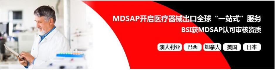 国际MDSAP医疗认证咨询MDSAP验厂审核-申请陪审跟踪