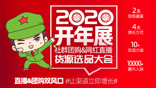 2020年网红直播供应链选品大会