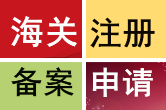 代理黔南龙里县公司进出口注册办理海关进出口备案电子口岸检验检疫备案办理