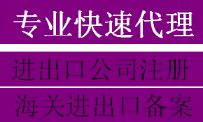 快速代理贵阳进出口公司注册，海关进出口备案，检验检疫申请办理