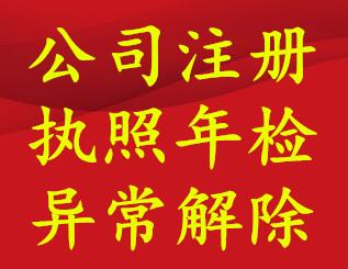 贵阳云岩区营业执照年检办理，公司年检，执照移出异常处理办理