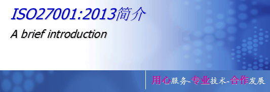 泉州ISO27001认证福州厦门信息安全管理体系认证辅导培训咨询顾问申请