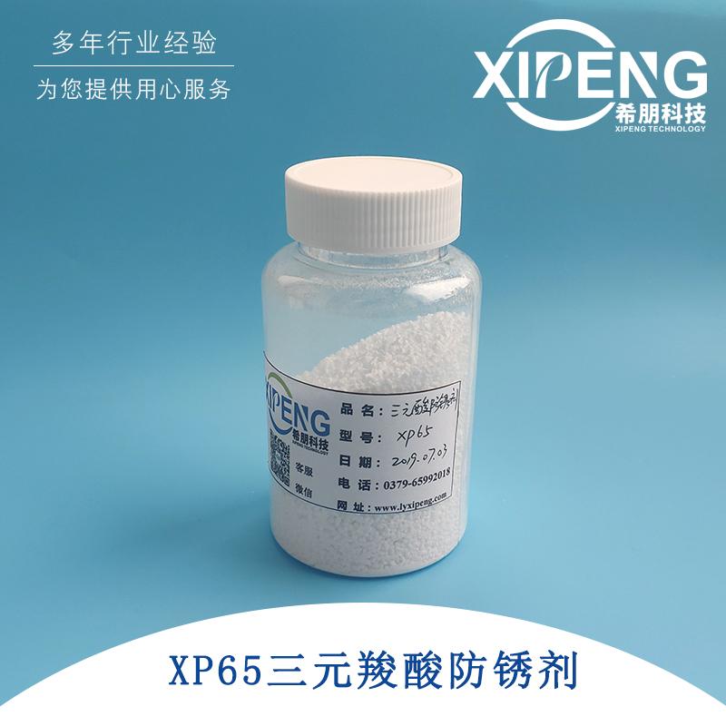 XP65三元羧酸防锈剂 洛阳希朋 水基铸铁钢铁类防锈剂