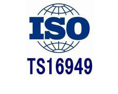 TS16949汽车行业管理体系