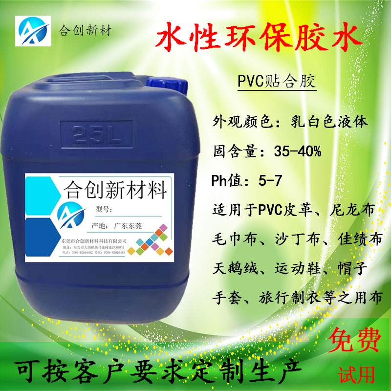 pvc贴合胶-水性环保胶水