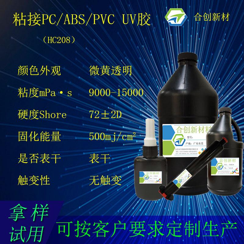 PC/ABS/PVC粘接用胶 uv胶 uv无影胶 电子uv胶 uv固化胶 紫外线uv胶