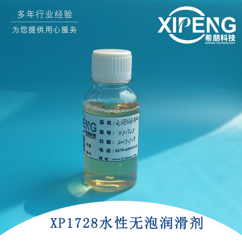 XP1728水性无泡润滑剂 洛阳希朋 不含硫磷氯的润滑剂