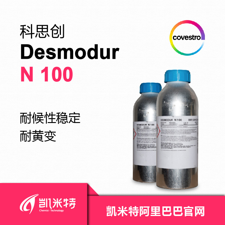 科思创水性固化剂Desmodur N100汽车修补漆用固化剂 北京凯米特