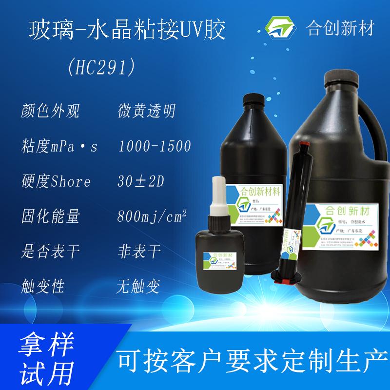 玻璃-水晶粘接用胶 uv胶 uv无影胶 电子uv胶 uv固化胶 紫外线uv胶