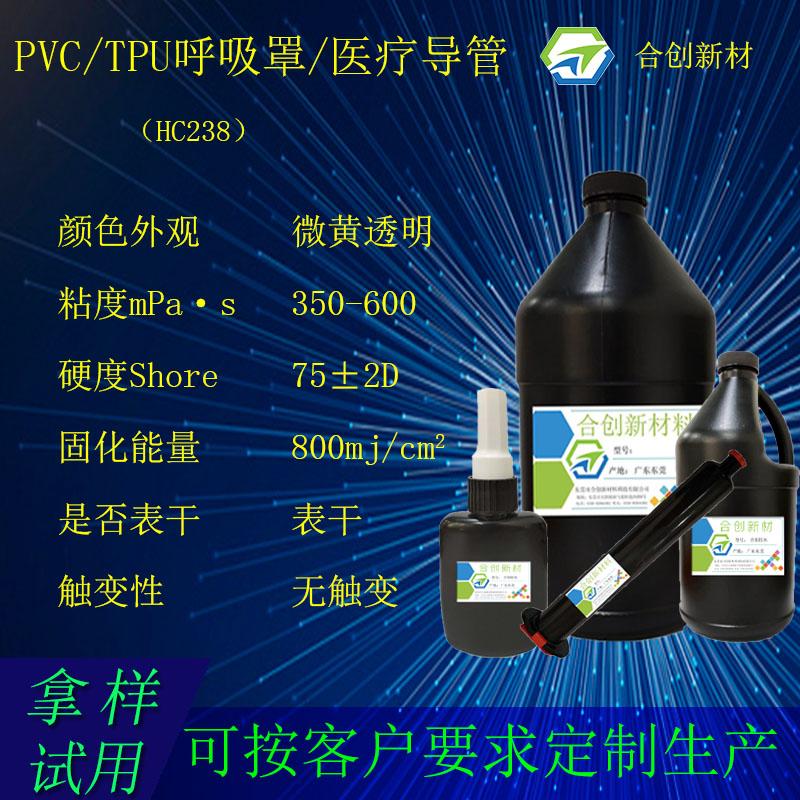 PVC，TPU呼吸罩/医疗导管用胶 uv胶 uv无影胶 电子uv胶 uv固化胶 紫外线uv胶