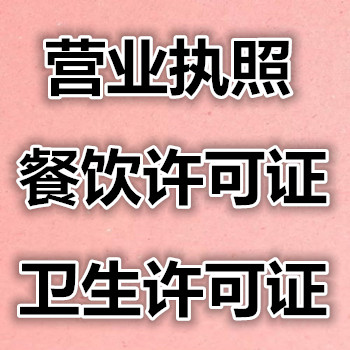 贵阳市餐饮服务许可证代理，餐饮卫生许可证代理，餐饮经营许可证代理