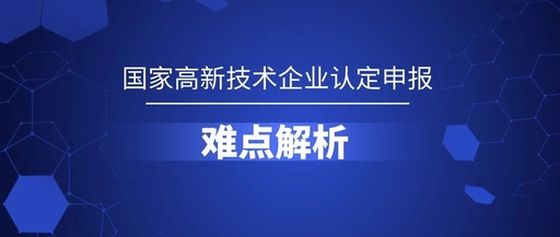 潍坊市2020年高企申报攻略财务指标及税务审核要点