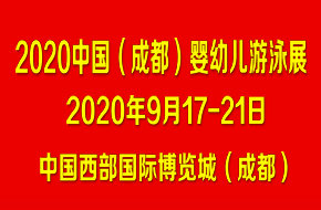 2020中国·成都国际儿童产业博览会
