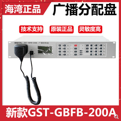 海湾GST-GBFB-200A广播控制盘