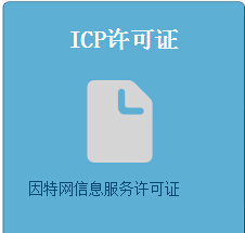 ICP许可证办理需要的条件和办理要求